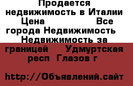 Продается недвижимость в Италии › Цена ­ 1 500 000 - Все города Недвижимость » Недвижимость за границей   . Удмуртская респ.,Глазов г.